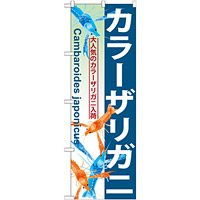 のぼり旗 カラーザリガニ (GNB-570)