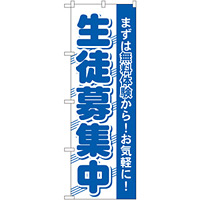 のぼり旗 生徒募集中 まずは無料体験から！お気軽に！(GNB-59)