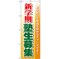 のぼり旗 新学期 塾生募集 (GNB-63)