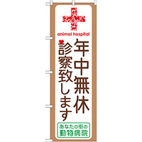 のぼり旗 動物病院 年中無休診察いたします (GNB-639)