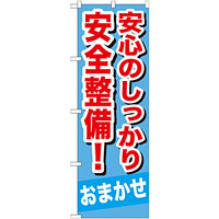 のぼり旗 安心のしっかり安全整備 ! (GNB-651)