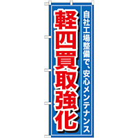 のぼり旗 軽四買取強化 (GNB-655)