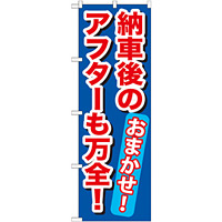 中古車販売・買取 のぼり旗を激安価格で！ のぼり旗通販のサインモール