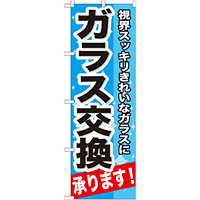 のぼり旗 ガラス交換 承ります 視界スッキリきれいなガラスに (GNB-664)