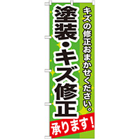 のぼり旗 塗装・キズ修正 (GNB-665)