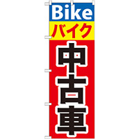 のぼり旗 バイク中古車 (GNB-677)