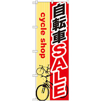 のぼり旗 自転車SALE (GNB-689)