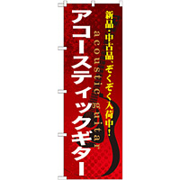 のぼり旗 アコーステックギター (GNB-695)