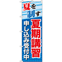 のぼり旗 夏期講習 申し込み受付中 (GNB-70)