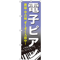 のぼり旗 電子ピアノ (GNB-700)