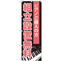 のぼり旗 組立設置無料 (GNB-701)