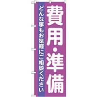 のぼり旗 費用・準備 どんな事もお気軽に・・ (GNB-710)