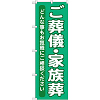 のぼり旗 ご葬儀・家族葬 (GNB-714)