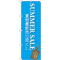 のぼり旗 SUMMER SALE (GNB-725)