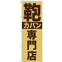 のぼり旗 カバン専門店 (GNB-740)