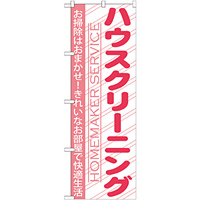 のぼり旗 ハウスクリーニング お掃除はおまかせ！ (GNB-756)
