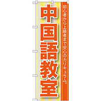 のぼり旗 中国語教室 (GNB-761)