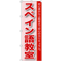 のぼり旗 スペイン語教室 (GNB-765)