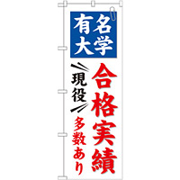 のぼり旗 有名大学 合格実績 現役多数あり (GNB-780)