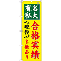 のぼり旗 有名私大 合格実績 現役多数あり (GNB-781)