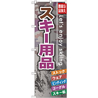 のぼり旗 スキー用品 (GNB-793)