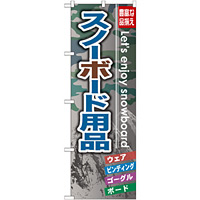 のぼり旗 スノーボード用品 (GNB-794)