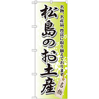 のぼり旗 松島のお土産 (GNB-817)
