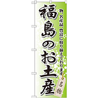 のぼり旗 福島のお土産 (GNB-822)