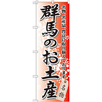のぼり旗 群馬のお土産 (GNB-827)