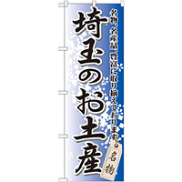 のぼり旗 埼玉のお土産 (GNB-829)