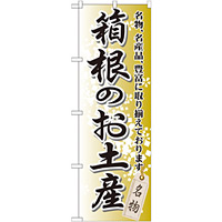 のぼり旗 箱根のお土産 (GNB-833)