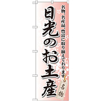 のぼり旗 日光のお土産 (GNB-835)