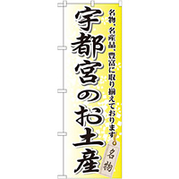 のぼり旗 宇都宮のお土産 (GNB-836)