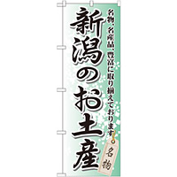 のぼり旗 新潟のお土産 (GNB-841)