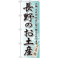 のぼり旗 長野のお土産 (GNB-842)