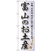 のぼり旗 富山のお土産 (GNB-855)