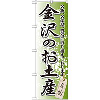 のぼり旗 金沢のお土産 (GNB-857)