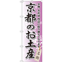 のぼり旗 京都のお土産 (GNB-865)