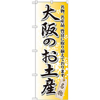 のぼり旗 大阪のお土産 (GNB-869)