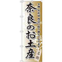 のぼり旗 奈良のお土産 (GNB-870)