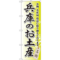 のぼり旗 兵庫のお土産 (GNB-871)