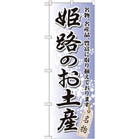 のぼり旗 姫路のお土産 (GNB-872)