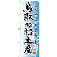 のぼり旗 鳥取のお土産 (GNB-876)