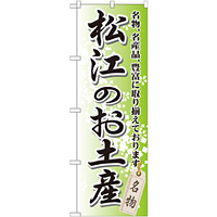 のぼり旗 松江のお土産 (GNB-878)