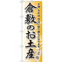 のぼり旗 倉敷のお土産 (GNB-881)