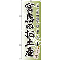 のぼり旗 宮島のお土産 (GNB-885)