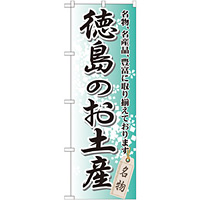 のぼり旗 徳島のお土産 (GNB-889)