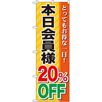 のぼり旗 本日会員様20％OFF (GNB-89)