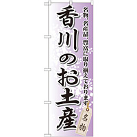 のぼり旗 香川のお土産 (GNB-891)