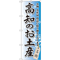 のぼり旗 高知のお土産 (GNB-895)